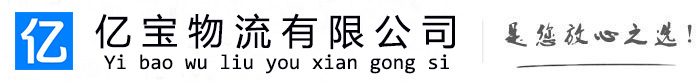 苍溪亿宝物流运输公司